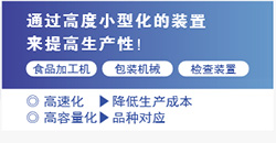 通過高度小型化的裝置來提高生產(chǎn)性！