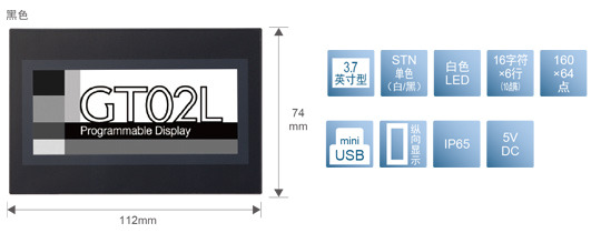 3.7型、STN單色(白／黒)、白色LED、16文字×6行(10點(diǎn)陣)、160×64點(diǎn)、miniUSB、縱向顯示、IP65、5V DC