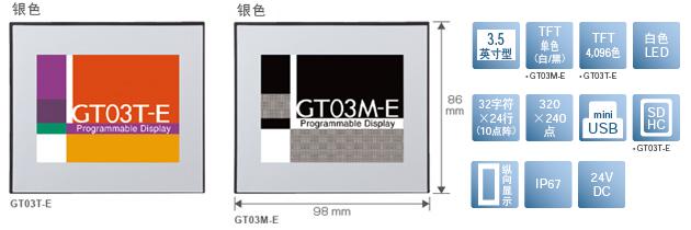 3.5型、TFT單色(白/黒)[僅限GT03M-E]、TFT4,096色[僅限GT03T-E]、白色LED、32文字×24行(10點陣)、320×240點、miniUSB、SDHC[僅限GT03T-E]、縱向顯示、IP67、24V DC