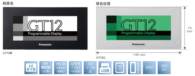 4.6型、TFT黑白型(白／黑)、3色LED(白／粉／紅)(綠／橙／紅)、32文字×12行(10點(diǎn)陣)、320×120點(diǎn)、miniUSB、SDHC、縱向顯示、IP67、24V DC